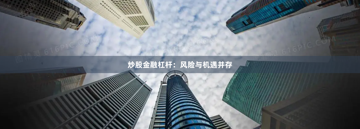 炒股金融杠杆：风险与机遇并存