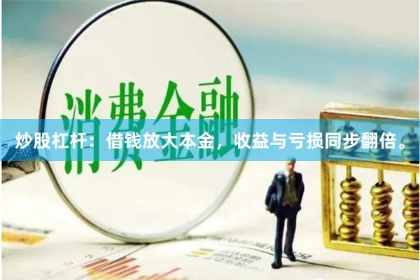 炒股杠杆：借钱放大本金，收益与亏损同步翻倍。