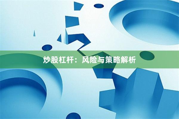 炒股杠杆：风险与策略解析