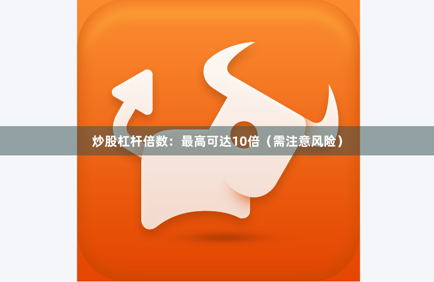 炒股杠杆倍数：最高可达10倍（需注意风险）
