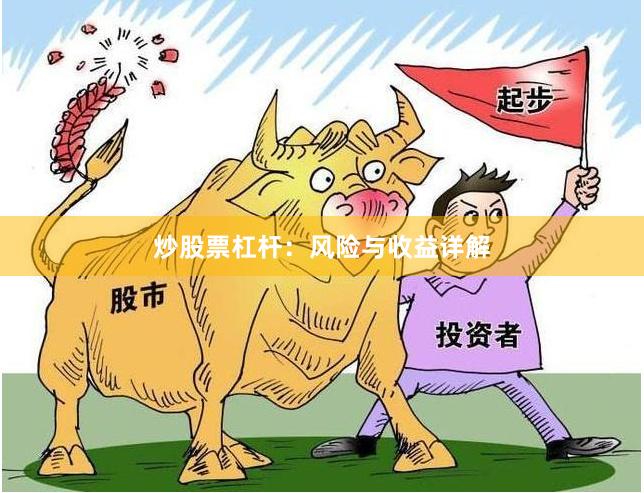炒股票杠杆：风险与收益详解