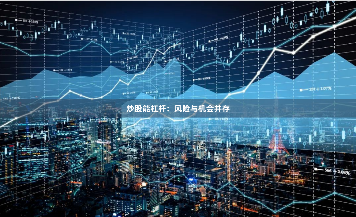 炒股能杠杆：风险与机会并存