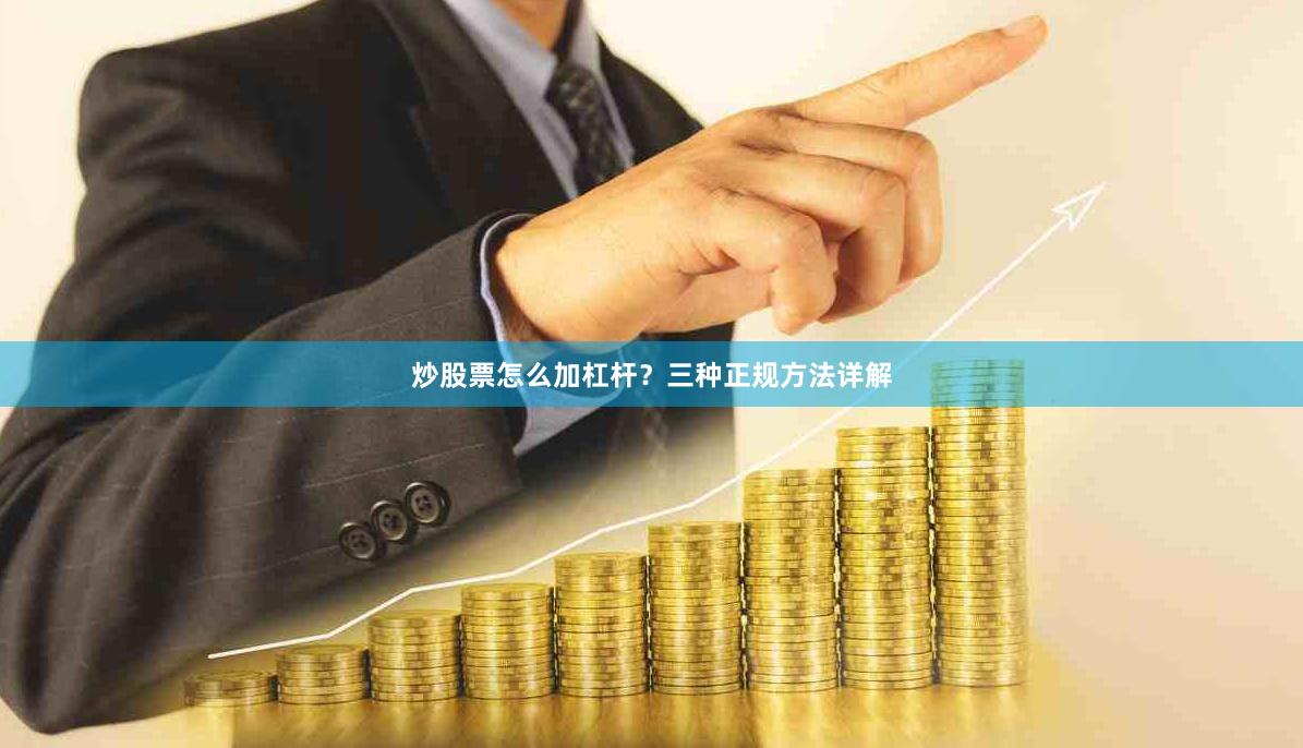 炒股票怎么加杠杆？三种正规方法详解