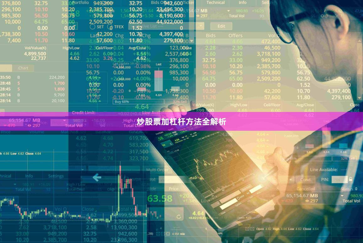 炒股票加杠杆方法全解析