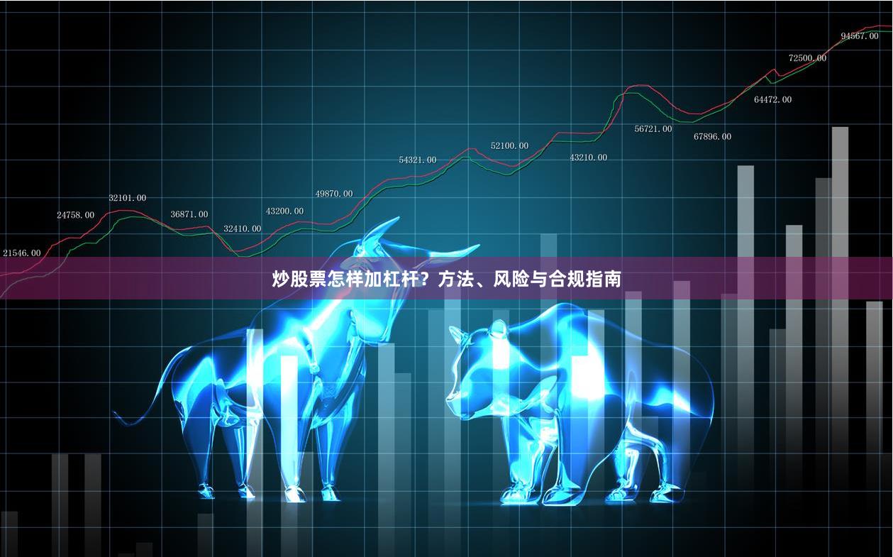 炒股票怎样加杠杆？方法、风险与合规指南