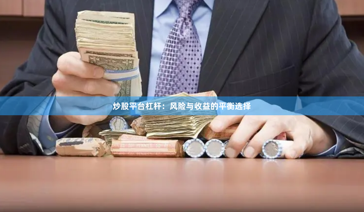 炒股平台杠杆：风险与收益的平衡选择