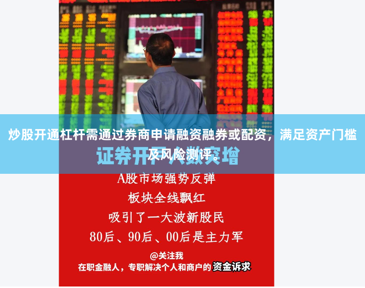 炒股开通杠杆需通过券商申请融资融券或配资，满足资产门槛及风险测评。