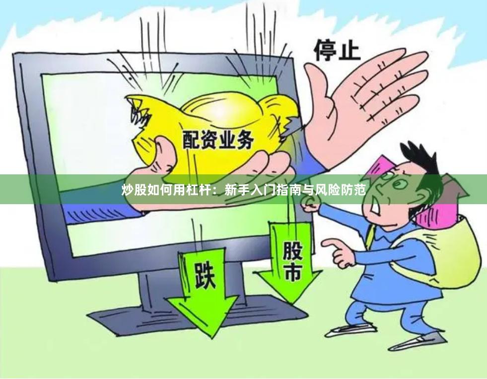 炒股如何用杠杆：新手入门指南与风险防范