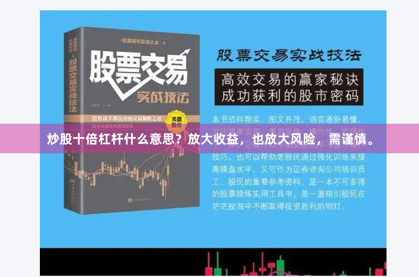 炒股十倍杠杆什么意思？放大收益，也放大风险，需谨慎。