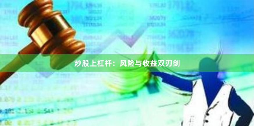 炒股上杠杆：风险与收益双刃剑