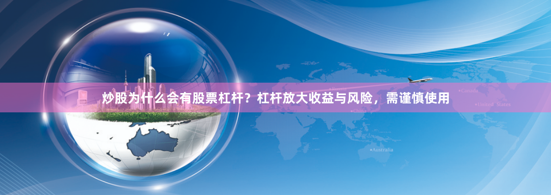 炒股为什么会有股票杠杆？杠杆放大收益与风险，需谨慎使用