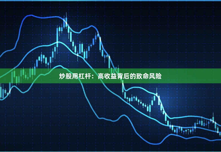 炒股用杠杆：高收益背后的致命风险