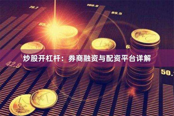 炒股开杠杆：券商融资与配资平台详解