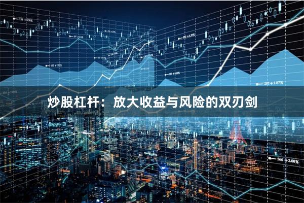 炒股杠杆：放大收益与风险的双刃剑