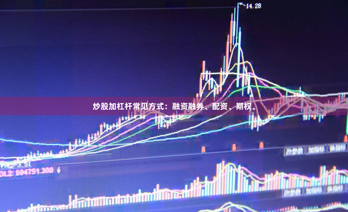 炒股加杠杆常见方式：融资融券、配资、期权。