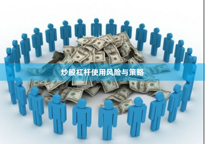 炒股杠杆使用风险与策略