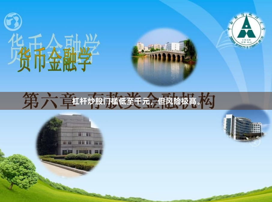 杠杆炒股门槛低至千元，但风险极高。