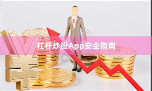 杠杆炒股App安全指南