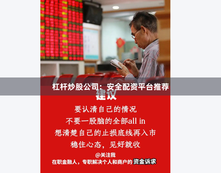 杠杆炒股公司：安全配资平台推荐