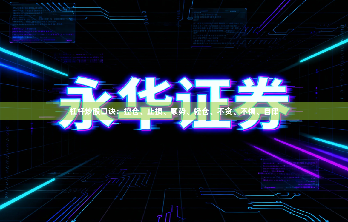 杠杆炒股口诀：控仓、止损、顺势、轻仓、不贪、不惧、自律