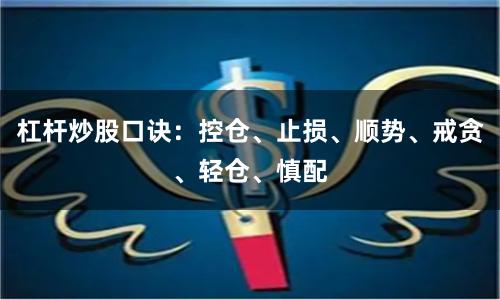 杠杆炒股口诀：控仓、止损、顺势、戒贪、轻仓、慎配
