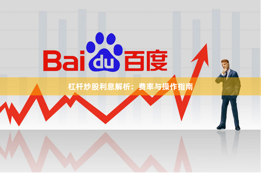 杠杆炒股利息解析：费率与操作指南