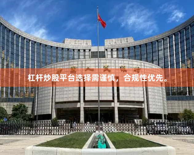 杠杆炒股平台选择需谨慎，合规性优先。