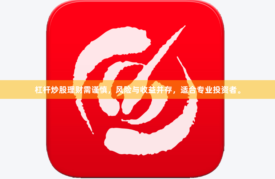 杠杆炒股理财需谨慎，风险与收益并存，适合专业投资者。