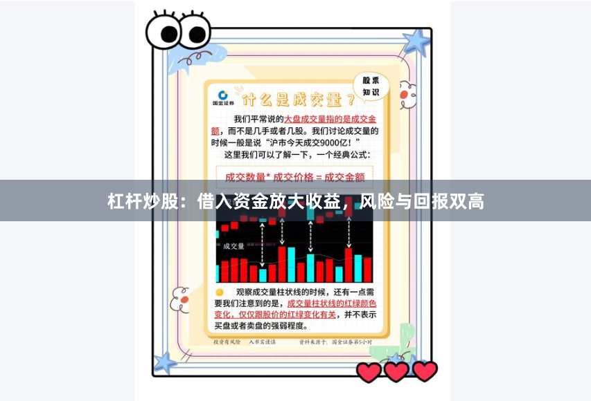 杠杆炒股：借入资金放大收益，风险与回报双高
