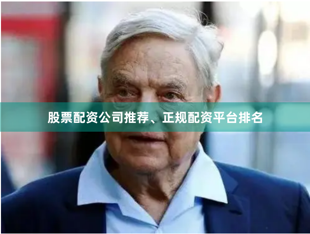 股票配资公司推荐、正规配资平台排名