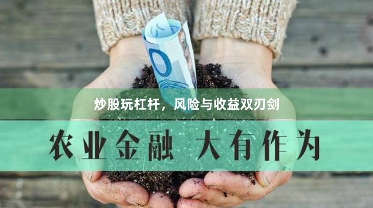 炒股玩杠杆，风险与收益双刃剑