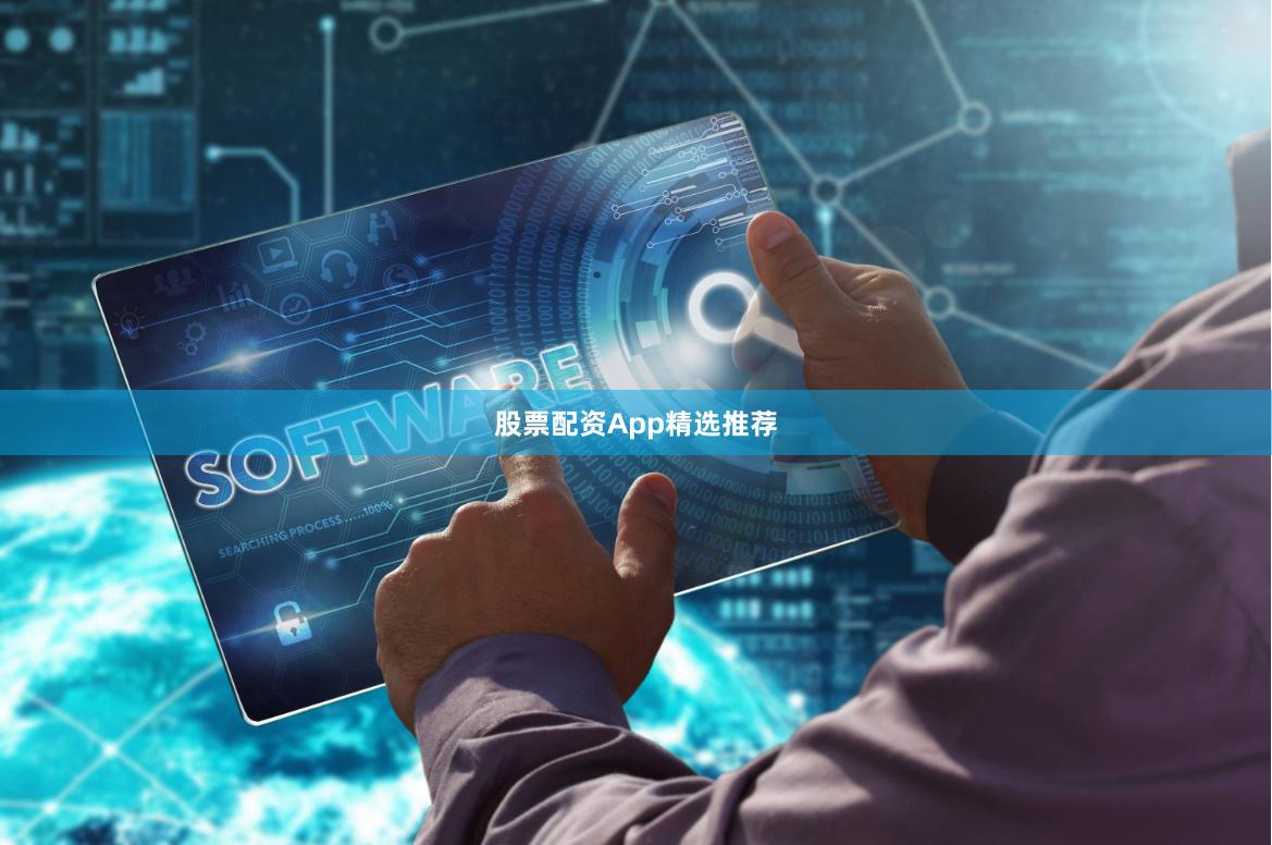 股票配资App精选推荐