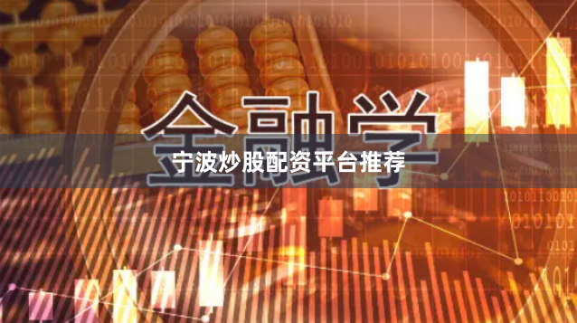 宁波炒股配资平台推荐
