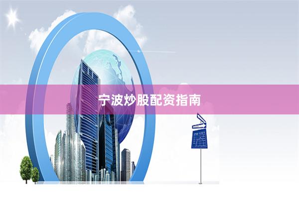 宁波炒股配资指南